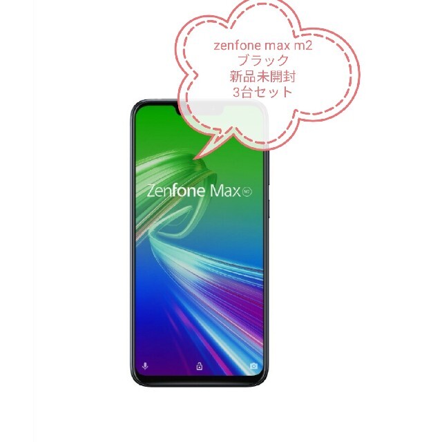 Zenfone Max M2 新品未開封 3台セット