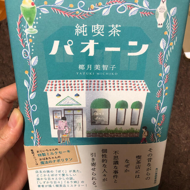 純喫茶パオーン エンタメ/ホビーの本(文学/小説)の商品写真
