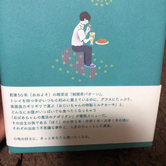 純喫茶パオーン エンタメ/ホビーの本(文学/小説)の商品写真