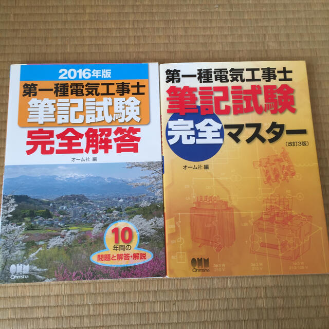 第一種電気工事士筆記試験完全マスタ－ 改訂３版 エンタメ/ホビーの本(科学/技術)の商品写真