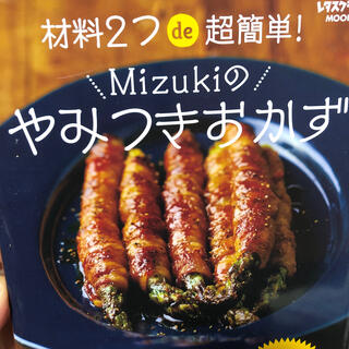 材料２つｄｅ超簡単！Ｍｉｚｕｋｉのやみつきおかず(料理/グルメ)