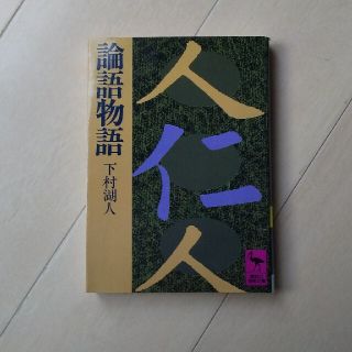 論語物語(文学/小説)