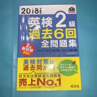 英検２級過去６回全問題集 文部科学省後援 ２０１８年度版(資格/検定)