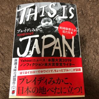 ＴＨＩＳ　ＩＳ　ＪＡＰＡＮ 英国保育士が見た日本(文学/小説)