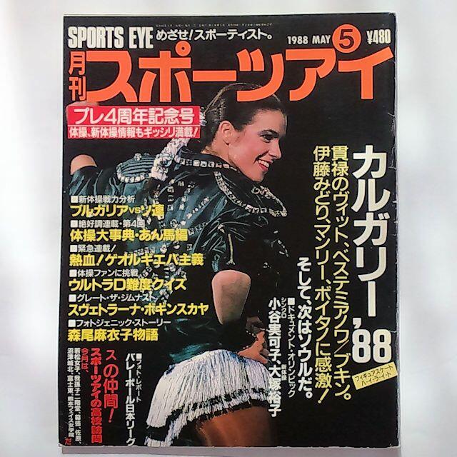 月刊スポーツアイ　SPORTS EYE　1988年5月号