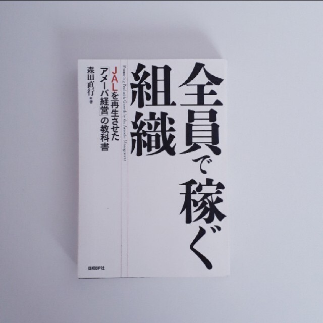 全員で稼ぐ組織 ＪＡＬを再生させた「アメ－バ経営」の教科書 エンタメ/ホビーの本(ビジネス/経済)の商品写真