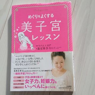 めぐりをよくする美子宮レッスン(健康/医学)