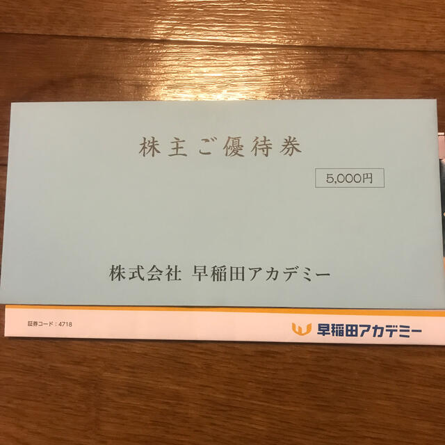 早稲田アカデミー　株主優待　5000円分