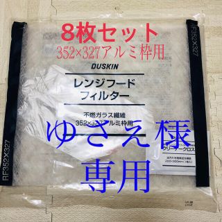 ダイキン(DAIKIN)の【未開封】ダスキン レンジフィルター(収納/キッチン雑貨)