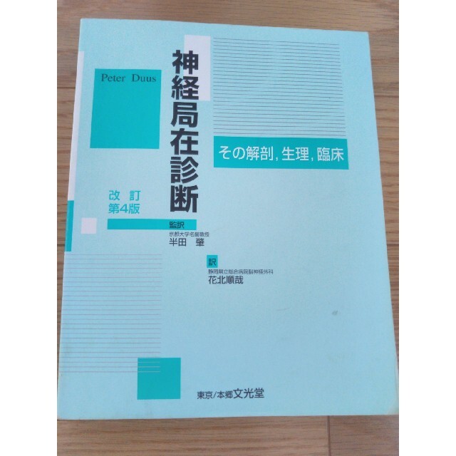 改訂第４版　その解剖，生理，臨床　神経局在診断　健康/医学