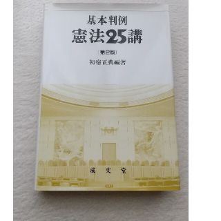 基本判例憲法２５講 第２版補正版(人文/社会)