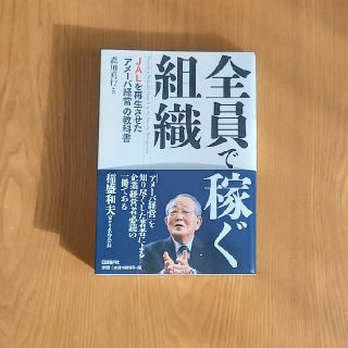 全員で稼ぐ組織 ＪＡＬを再生させた「アメ－バ経営」の教科書(ビジネス/経済)