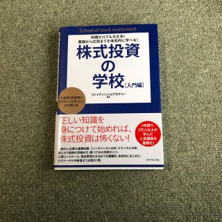 株式投資の学校 知識ゼロでも大丈夫！基礎から応用までを体系的に学べ(ビジネス/経済)