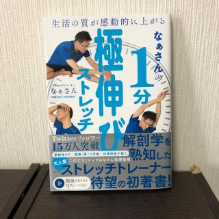 なぁさんの１分極伸びストレッチ 生活の質が感動的に上がる(健康/医学)