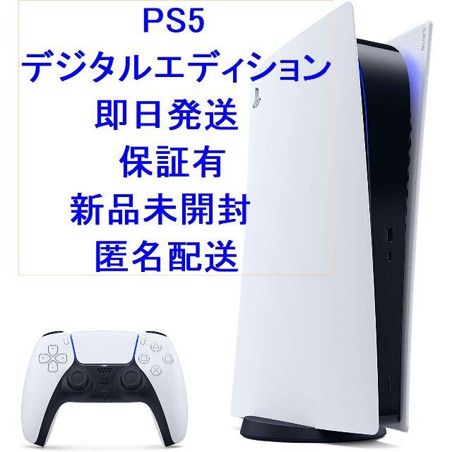 超激安 PlayStation 匿名配送 デジタルエディション 本体 PS5 保証有