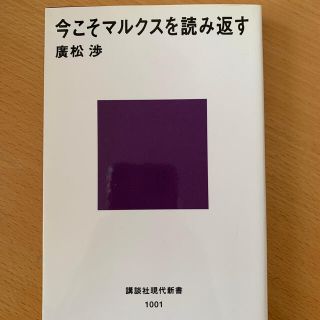 今こそマルクスを読み返す(文学/小説)