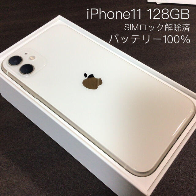 100%色iPhone11 128GB 白 SIMロック解除済