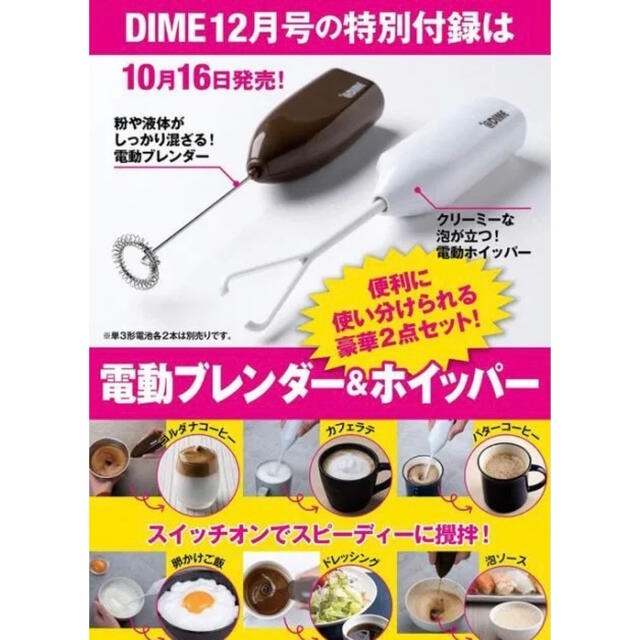 小学館(ショウガクカン)のDIME ダイム 2020年 12月号 付録 電動ブレンダー&ホイッパーセット インテリア/住まい/日用品のキッチン/食器(調理道具/製菓道具)の商品写真