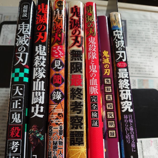 鬼滅の刃　関連本7冊