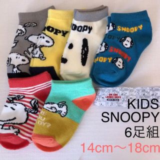 スヌーピー(SNOOPY)のSNOOPY キッズソックス　6足　靴下　14cm〜18cm(靴下/タイツ)