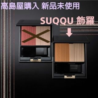 スック(SUQQU)のSUQQU ピュアカラーブラッシュ 飾羅(チーク)