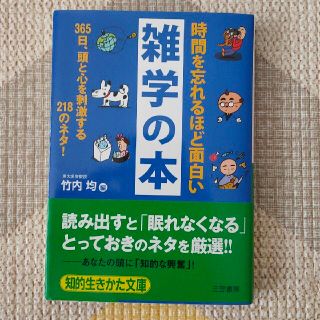 時間を忘れるほど面白い雑学の本(文学/小説)