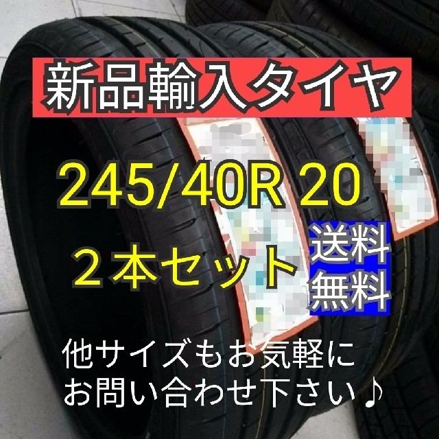 即購入OK【245/40R20  2本セット】新品輸入タイヤ【送料無料】