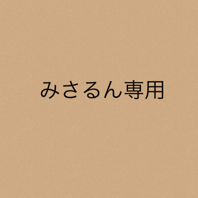 みさるん専用みさるん専用★3点