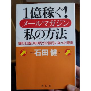 １億稼ぐ！メ－ルマガジン私の方法 銀行口座３８０円が２億円になった理由(ビジネス/経済)