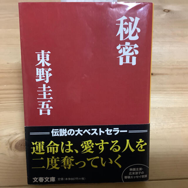 秘密 エンタメ/ホビーの本(その他)の商品写真