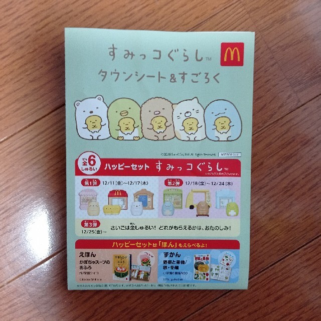 【未開封】ハッピーセット　すみっコぐらし　こーん キッズ/ベビー/マタニティのおもちゃ(その他)の商品写真