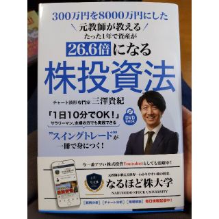 元教師が教えるたった1年で資産が26.6倍になる株式投資法(ビジネス/経済)