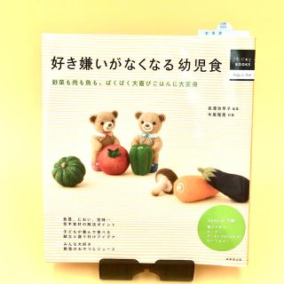 好き嫌いがなくなる幼児食 野菜も肉も魚も、ぱくぱく大喜びごはんに大変身(住まい/暮らし/子育て)