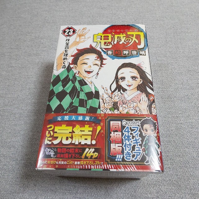 漫画鬼滅の刃 23巻 特装版 新品