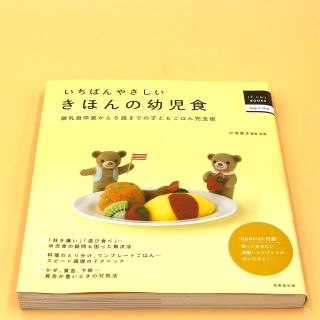 いちばんやさしいきほんの幼児食 離乳食卒業から５歳までの子どもごはん完全版(住まい/暮らし/子育て)