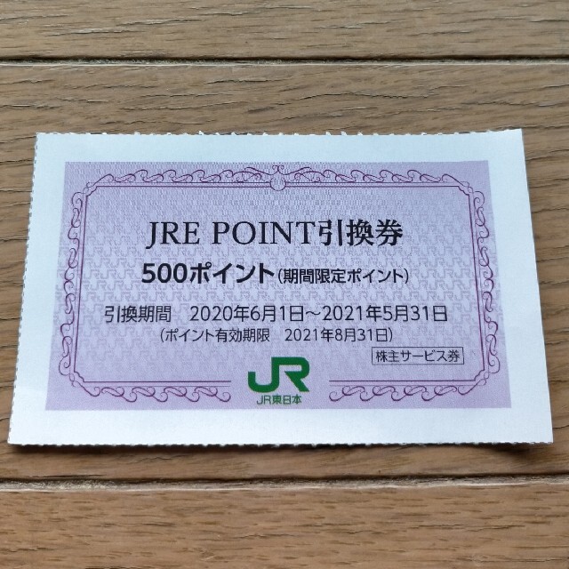 JR(ジェイアール)のJREポイント引換券500ポイント分 チケットの優待券/割引券(その他)の商品写真