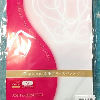 芦屋美整体 骨盤スリムスパッツ(エクササイズ用品)