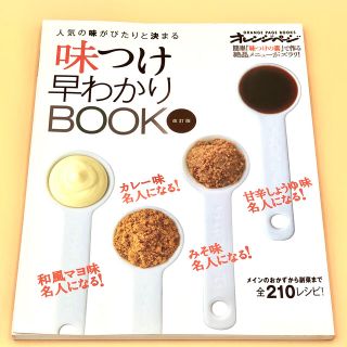 味つけ早わかりＢＯＯＫ 人気の味がぴたりと決まる 改訂版(料理/グルメ)