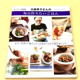 大庭英子さんの毎日作りたいごはん まず、料理の「勘どころ」を知ることから始めまし(料理/グルメ)