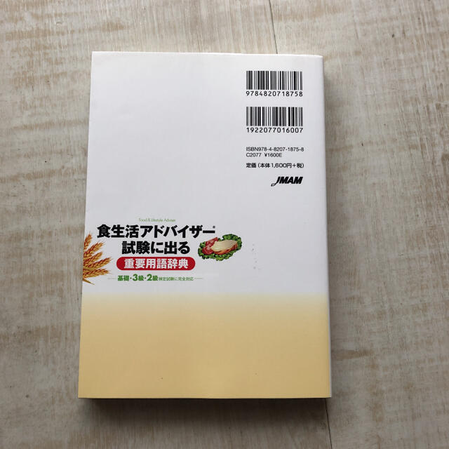 日本能率協会(ニホンノウリツキョウカイ)の「食生活アドバイザー試験に出る重要用語辞典 基礎・3級・2級検定試験に完全対応」 エンタメ/ホビーの本(資格/検定)の商品写真