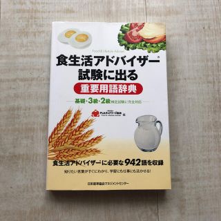 ニホンノウリツキョウカイ(日本能率協会)の「食生活アドバイザー試験に出る重要用語辞典 基礎・3級・2級検定試験に完全対応」(資格/検定)