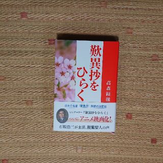 歎異抄をひらく(人文/社会)