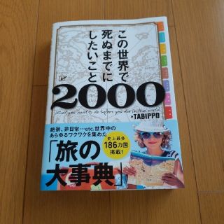 この世界で死ぬまでにしたいこと２０００(地図/旅行ガイド)