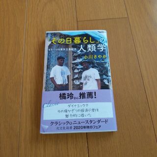 「その日暮らし」の人類学 もう一つの資本主義経済(文学/小説)