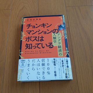 チョンキンマンションのボスは知っている アングラ経済の人類学(ノンフィクション/教養)