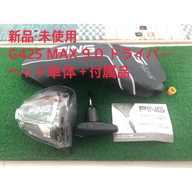 【新品・未使用】PING G425 MAX 9.0 ヘッド単体＋付属品g425lst