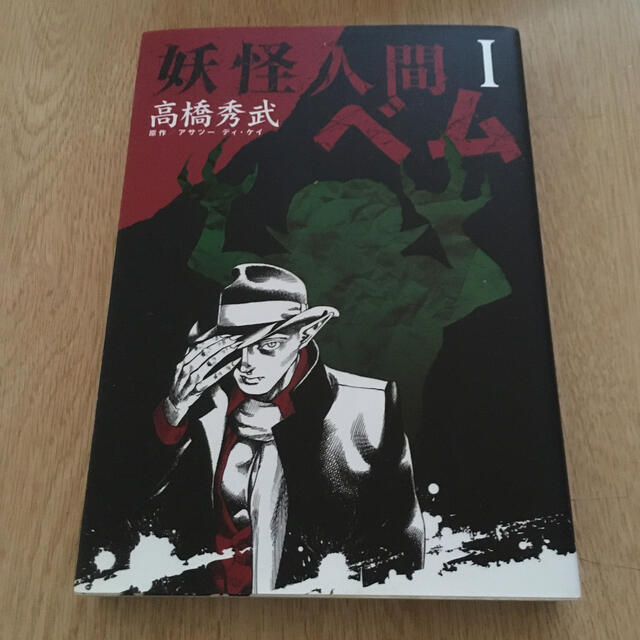 集英社 妖怪人間ベム 1の通販 By 与1 S Shop シュウエイシャならラクマ 集英社 妖怪人間ベム 1の通販 By 与1 S Shop シュウエイシャならラクマ