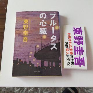 コウブンシャ(光文社)の■東野 圭吾■ブル－タスの心臓 長編推理小説(文学/小説)