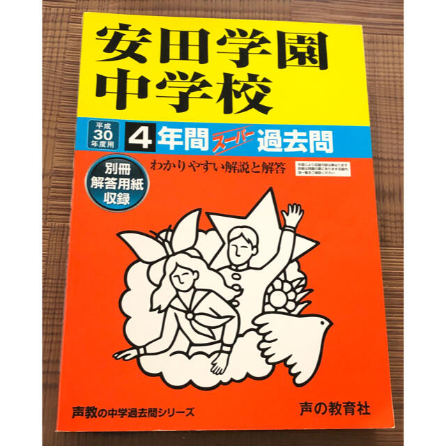 安田学園中学校 ４年間スーパー過去問 平成３０年度用 エンタメ/ホビーの本(語学/参考書)の商品写真