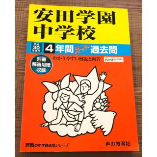 安田学園中学校 ４年間スーパー過去問 平成３０年度用(語学/参考書)